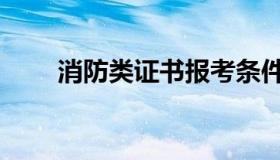 消防类证书报考条件（消防类证书）