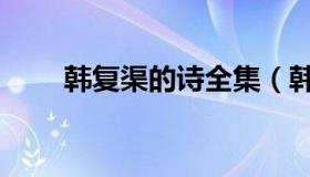 韩复渠的诗全集（韩复渠的打油诗）