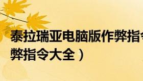 泰拉瑞亚电脑版作弊指令怎么用（泰拉瑞亚作弊指令大全）