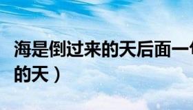 海是倒过来的天后面一句是什么（海是倒过来的天）