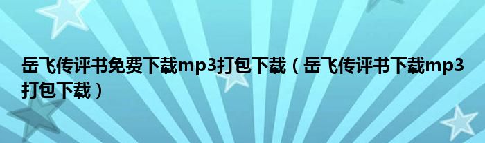 岳飞传评书免费下载mp3打包下载（岳飞传评书下载mp3打包下载）