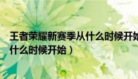 王者荣耀新赛季从什么时候开始打排位（王者荣耀新赛季从什么时候开始）