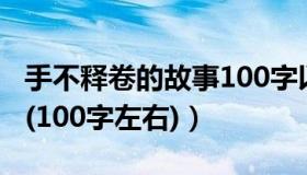 手不释卷的故事100字以下（手不释卷的故事(100字左右)）