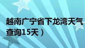 越南广宁省下龙湾天气（越南下龙湾天气预报查询15天）