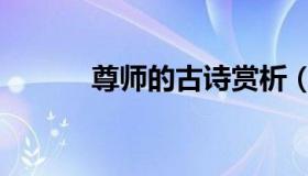尊师的古诗赏析（尊师的古诗）