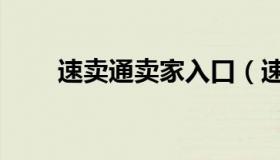 速卖通卖家入口（速卖通卖家入口）