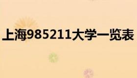 上海985211大学一览表（上海985211大学）