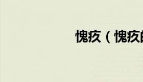 愧疚（愧疚的意思）