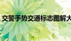 交警手势交通标志图解大全（交警手势图片）