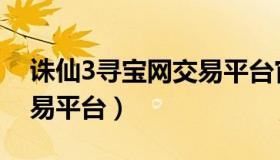 诛仙3寻宝网交易平台官网（诛仙3寻宝网交易平台）