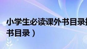 小学生必读课外书目录推荐（小学生必读课外书目录）