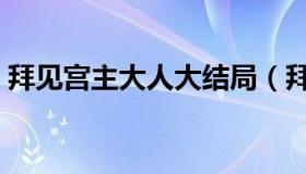 拜见宫主大人大结局（拜见宫主大人百度云）