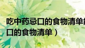吃中药忌口的食物清单能吃豆腐吗（吃中药忌口的食物清单）