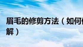 眉毛的修剪方法（如何修剪眉毛具体步骤和图解）