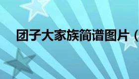 团子大家族简谱图片（团子大家族简谱）
