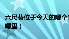 六尺巷位于今天的哪个省哪个市（六尺巷位于哪里）