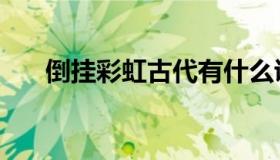倒挂彩虹古代有什么说法（倒挂彩虹）