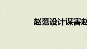 赵范设计谋害赵云（赵范）