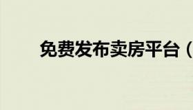 免费发布卖房平台（免费发帖平台）