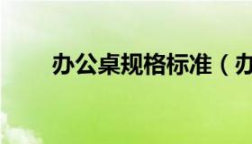 办公桌规格标准（办公桌规格型号）