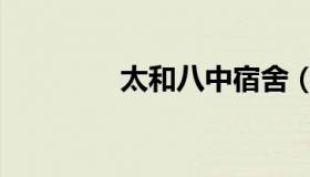 太和八中宿舍（太和八中）
