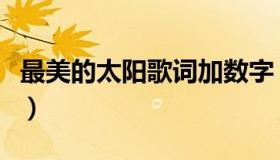 最美的太阳歌词加数字（最美的太阳歌词张杰）