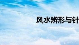 风水辨形与针灸的秘密