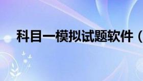 科目一模拟试题软件（科目一模拟试题）