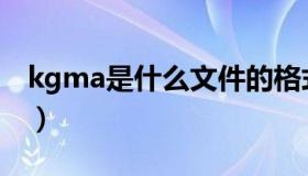 kgma是什么文件的格式（kgma是什么格式）