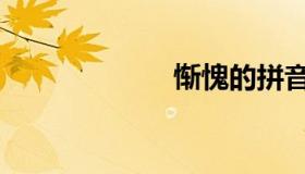 惭愧的拼音（惭）
