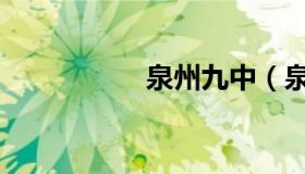泉州九中（泉州九中）