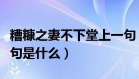 糟糠之妻不下堂上一句（糟糠之妻不下堂上一句是什么）