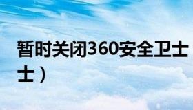 暂时关闭360安全卫士（彻底禁止360安全卫士）