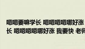 嗯嗯要嘛学长 嗯嗯嗯嗯哪好涨 我要快 老师轻（嗯嗯要嘛学长 嗯嗯嗯嗯哪好涨 我要快 老师轻）
