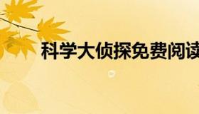 科学大侦探免费阅读（科学大侦探）