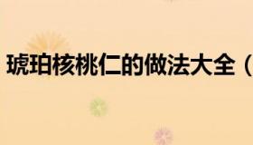 琥珀核桃仁的做法大全（琥珀核桃仁的做法）