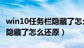 win10任务栏隐藏了怎么还原（win10任务栏隐藏了怎么还原）