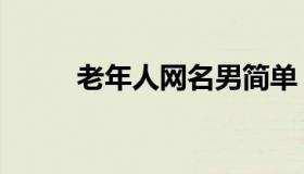 老年人网名男简单（老年人网名）