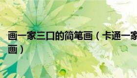 画一家三口的简笔画（卡通一家简笔画 一家三口怎么画简笔画）