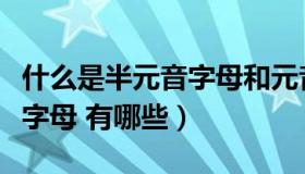 什么是半元音字母和元音字母（什么是半元音字母 有哪些）