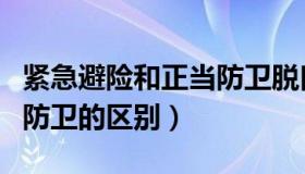 紧急避险和正当防卫脱口秀（紧急避险和正当防卫的区别）