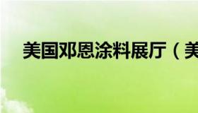 美国邓恩涂料展厅（美国邓恩涂料官网）
