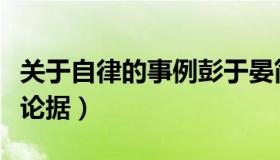 关于自律的事例彭于晏简短（关于自律的事实论据）