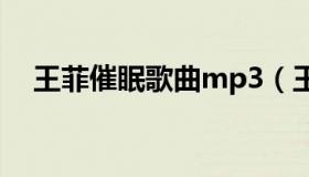 王菲催眠歌曲mp3（王菲催眠歌词意思）