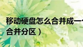 移动硬盘怎么合并成一个整盘（移动硬盘怎么合并分区）