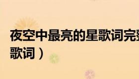 夜空中最亮的星歌词完整版（夜空中最亮的星歌词）