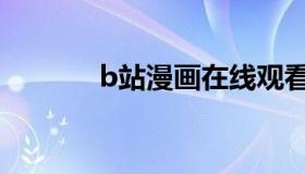 b站漫画在线观看（b站漫画）