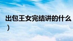 出包王女完结讲的什么（出包王女结局是什么）