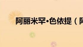 阿丽米罕·色依提（阿丽米罕色依提）