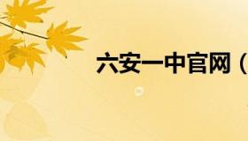 六安一中官网（六安一中）
